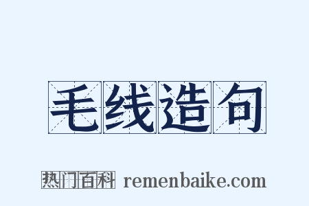 毛线造句是什么意思的图片